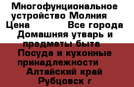 Многофунциональное устройство Молния! › Цена ­ 1 790 - Все города Домашняя утварь и предметы быта » Посуда и кухонные принадлежности   . Алтайский край,Рубцовск г.